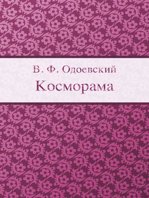 cover image of Косморама